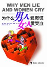 为什么男人爱撒谎女人爱哭泣