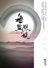 无盐妖娆(完结)