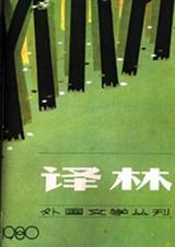 译林 创刊30周年外国小说巡展(下)