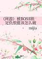 被BOSS锁定仇恨值该怎么破